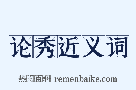 论秀近义词是什么意思的图片